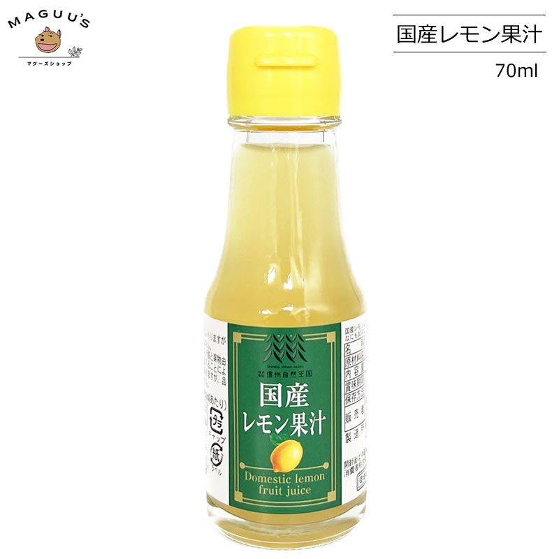 【1本/3本/6本/12本/24本】 国産 レモン果汁 100％ 70ml 信州自然王国 【宅配便】 国産 レモン れもん 果汁100 無添加