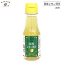 【1本/3本/6本/12本/24本】 国産 レモン果汁 100％ 70ml 信州自然王国 【宅配便】 国産 レモン れもん 果汁100 無添加