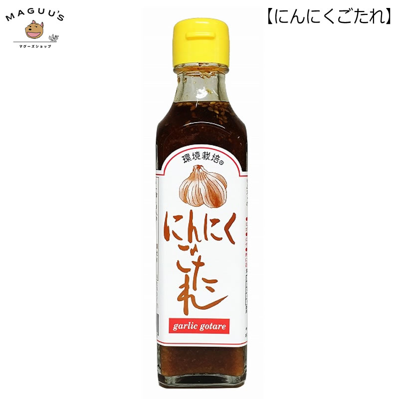 【1本/3本/6本】にんにくごたれ 200g 信州自然王国 【宅配便】 焼肉のタレ 万能タレ なんでも