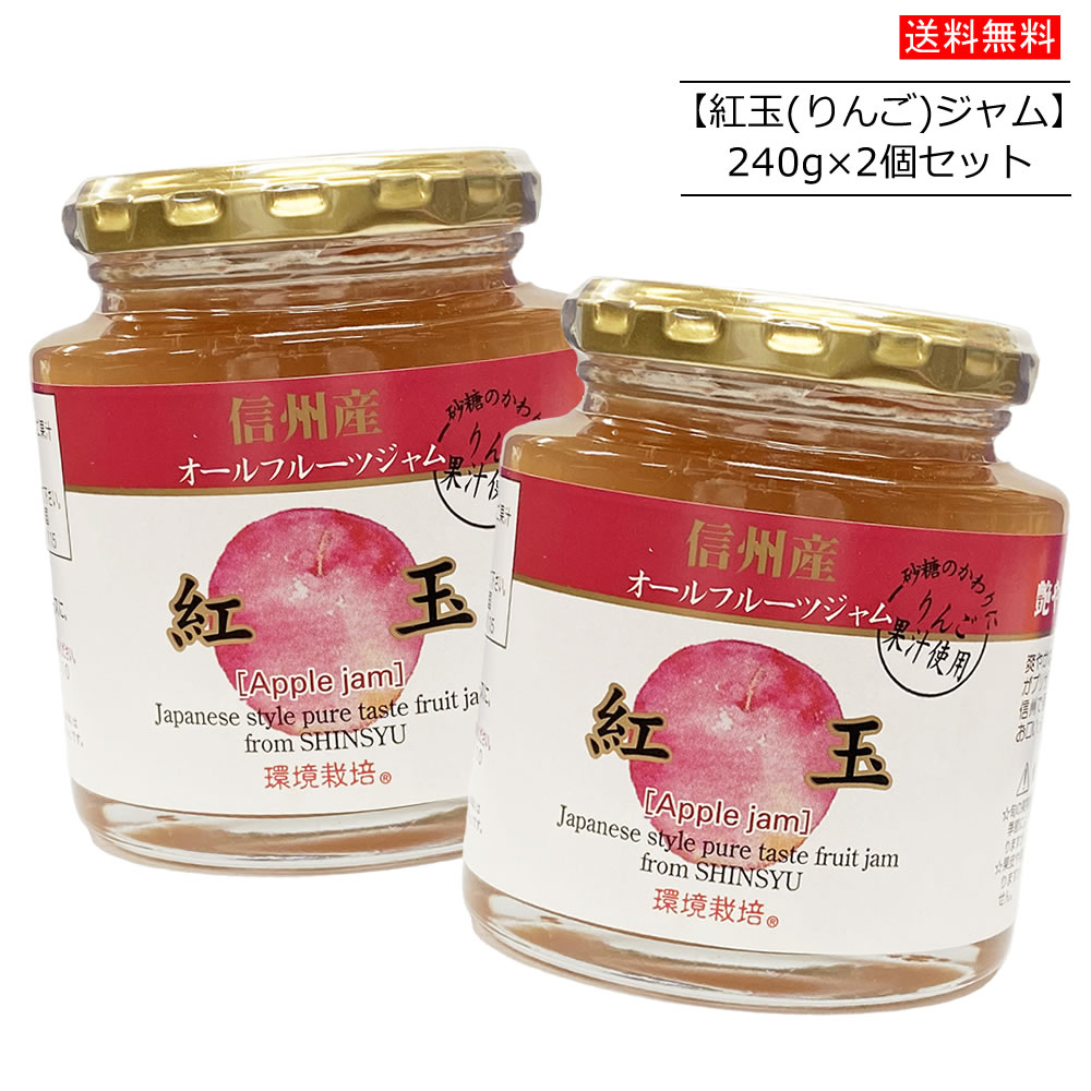 【2個セット】信州産 オールフルーツジャム 紅玉 (りんご) 240g×2個　信州自然王国