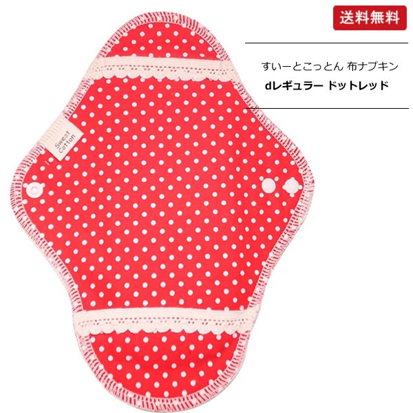 【1個/3個】【フェムケア】すいーとこっとん 布ナプキンd レギュラー用 ドットレッド 23cm【ポスト投函】