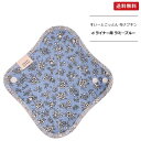 【1個/3個】【フェムケアー】すいーとこっとん 布ナプキン dライナー用 ラミ-ブルー 【ポスト投函】