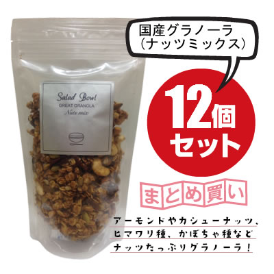 【12個セット】国産グラノーラ グレート(ナッツミックス) 200g×12個 有機オーツ麦使用