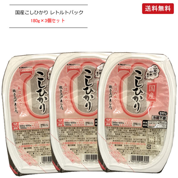 ご飯パック レトルトごはん 国産こしひかり (180g×3食) テーブルマーク【ポスト投函便】レンジ ご飯 レトルト 一人暮らし 非常食 ポイント消化 お買物マラソン