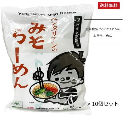マグーズショップ 桜井食品 ベジタリアンのためのラーメン みそ味 100g×10個セット【送料無料】