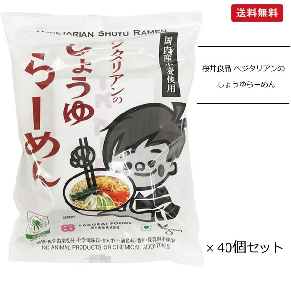 桜井食品 ベジタリアンのためのラーメン 醤油味 おまとめ買い(100g×40個)【送料無料】