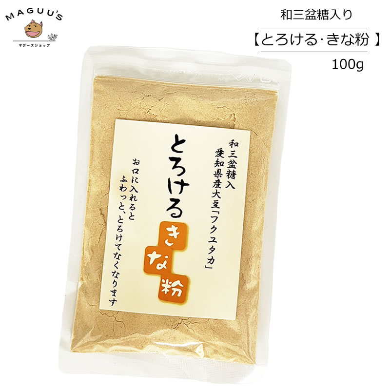 【楽天ランキング入賞】【1袋/3袋/5袋/20袋】とろけるきな粉 100g タクセイ (国産) 【ポスト投函便】きなこ 和三盆 …