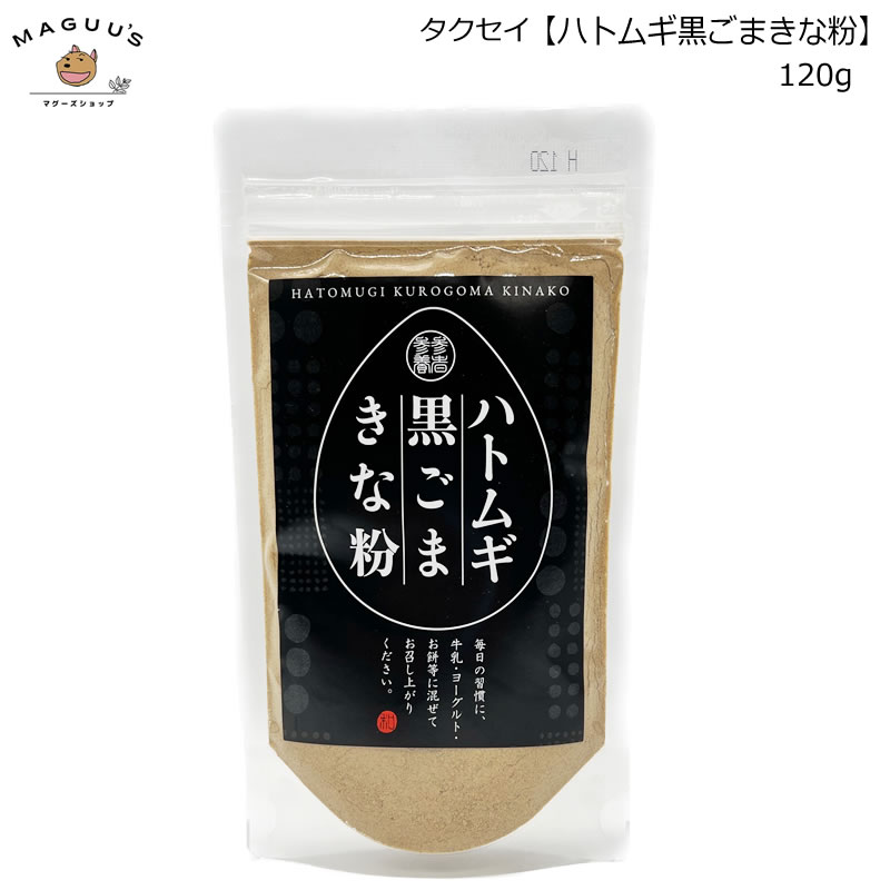 【1袋/3袋/10袋】ハトムギ黒ごまきな粉 120g タクセイ 【ポスト投函便】 きな粉 ハトムギ 黒胡麻 黒ゴマ