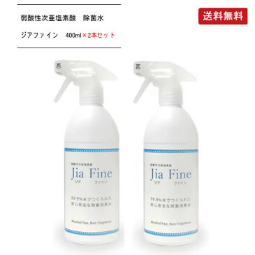 【6月頃入荷予定】弱酸性次亜塩素酸 消臭除菌水 Jia Fine(ジアファイン) スプレーボトル 《400ml×2本セット》【送料無料】