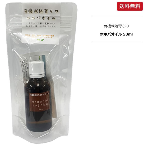 ホホバ油　有機栽培育ちのホホバオイル(ゴールデンタイプ)　50ml【送料無料】