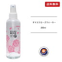 ダマスクローズウォーター 200ml【送料無料】ブルガリアローズ 天然ダマスクローズ100％化粧水