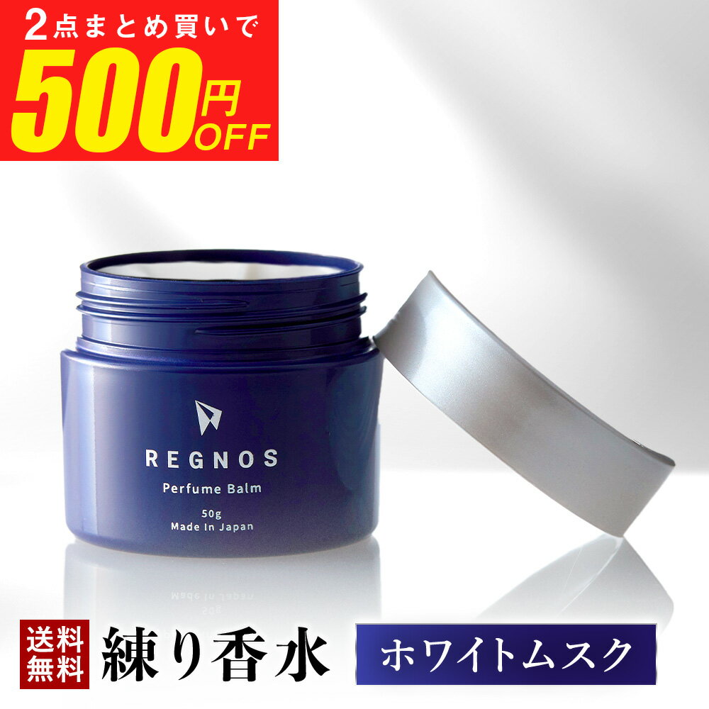 【2個で500円OFF・楽天総合ランキング1位獲得】 練り香水 メンズ ホワイトムスク 50g パフュームバーム 香水 フレグランスバーム 最大10時間持続 レグノス 保湿 いい香り 爽やか オスモフェロン ボディクリーム 男性 加齢臭 体臭 ギフト