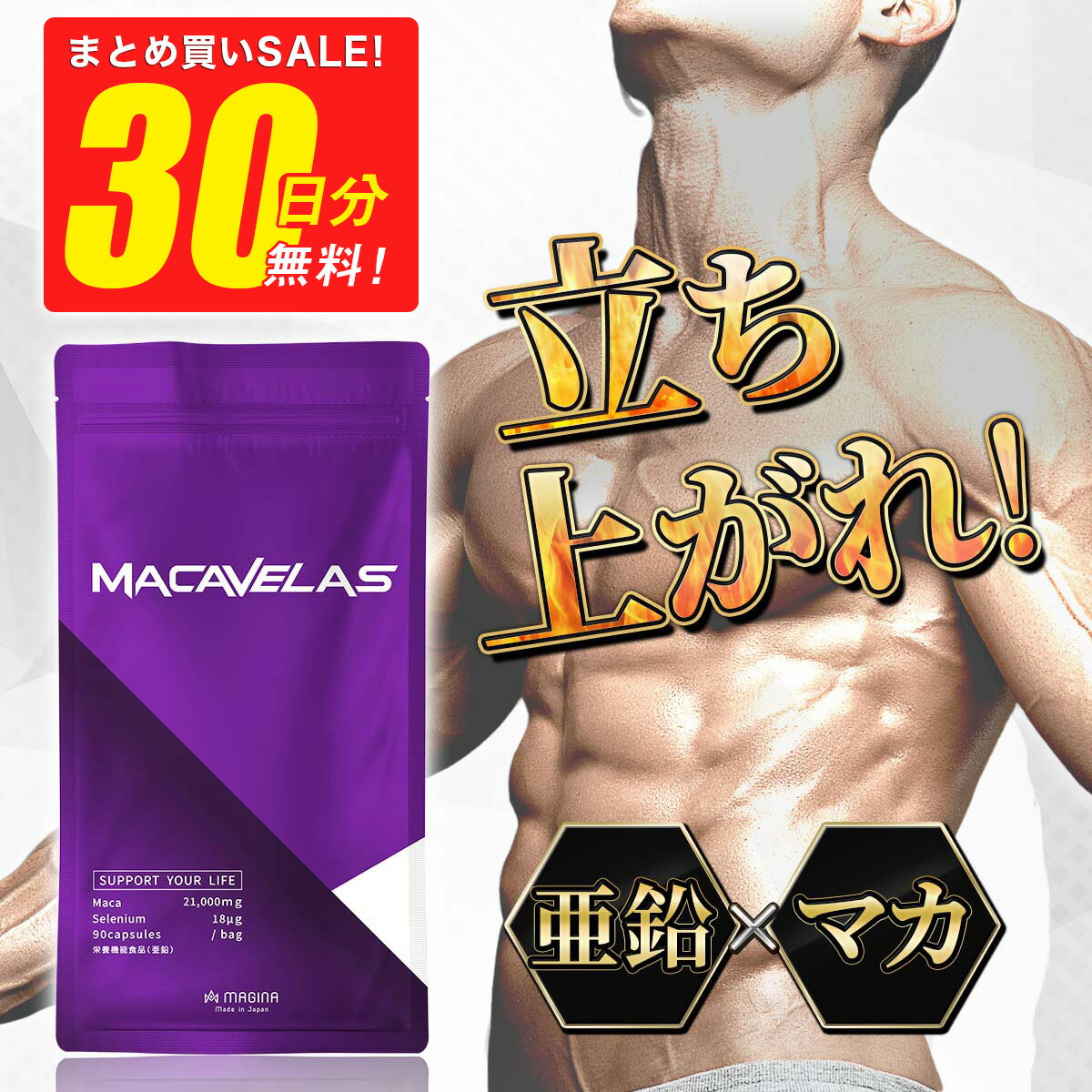  国産 マカ 亜鉛 サプリ 栄養機能食品 全11種成分 シトルリン アルギニン メンズサプリ MACAVELAS（マカベラス) 1袋 約30日分 特許成分 カンカ クラチャイダム トンカットアリ MAGINA(マギナ) 男の自信 増大 テストステロン サプリ 3+1 5+2