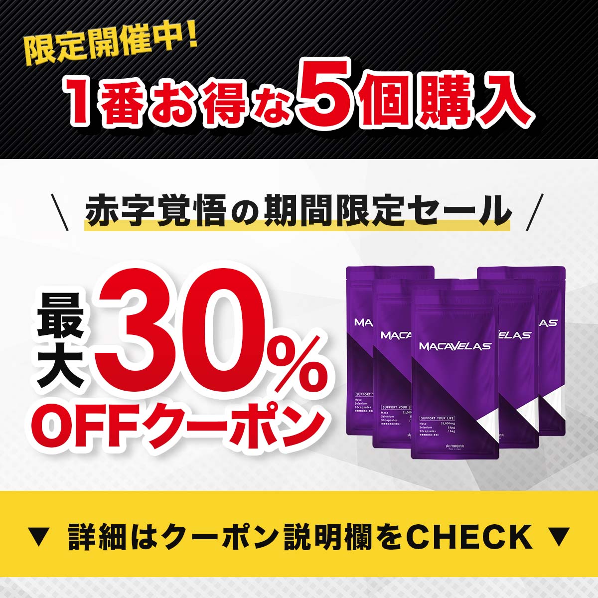 【最大30%OFF】 マカ 亜鉛 サプリ 特許成分カンカ シトルリン アルギニン クラチャイダム トンカットアリ等 栄養機能食品 MACAVELAS（マカベラス) 1袋 約30日分 MAGINA(マギナ) 厳選全11種配合 あす楽 送料無料