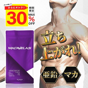 【最大30%OFF】 マカ 亜鉛 サプリ 特許成分カンカ シトルリン アルギニン クラチャイダム トンカットアリ等 栄養機能食品 MACAVELAS（マカベラス) 1袋 約30日分 MAGINA(マギナ) 厳選全11種配合 あす楽 送料無料