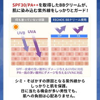 レグノスBBクリームはSPF30/PA++を取得しており、紫外線からしっかり肌をガードできる。