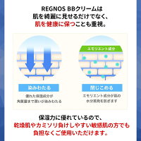 レグノスBBクリームは保湿成分配合で肌に優しい。