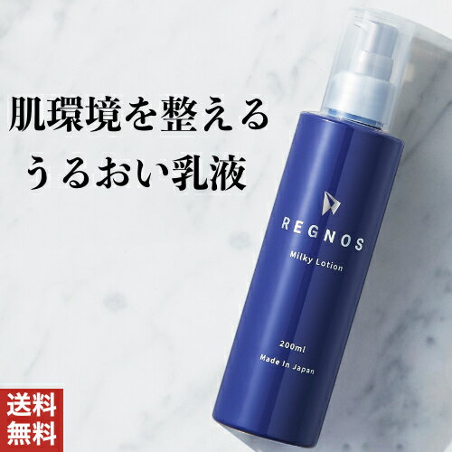 乳液 メンズ レグノス 保湿 乾燥肌 敏感肌 ヒアルロン酸 男性化粧品 セラミド ビタミンc誘導体 脂性肌 エイジングケア しっとり保湿 日本製 200ml REGNOS 送料無料 保湿成分を贅沢配合 肌の手入れ 美肌 まとめ買い 単品 スキンケアシリーズ