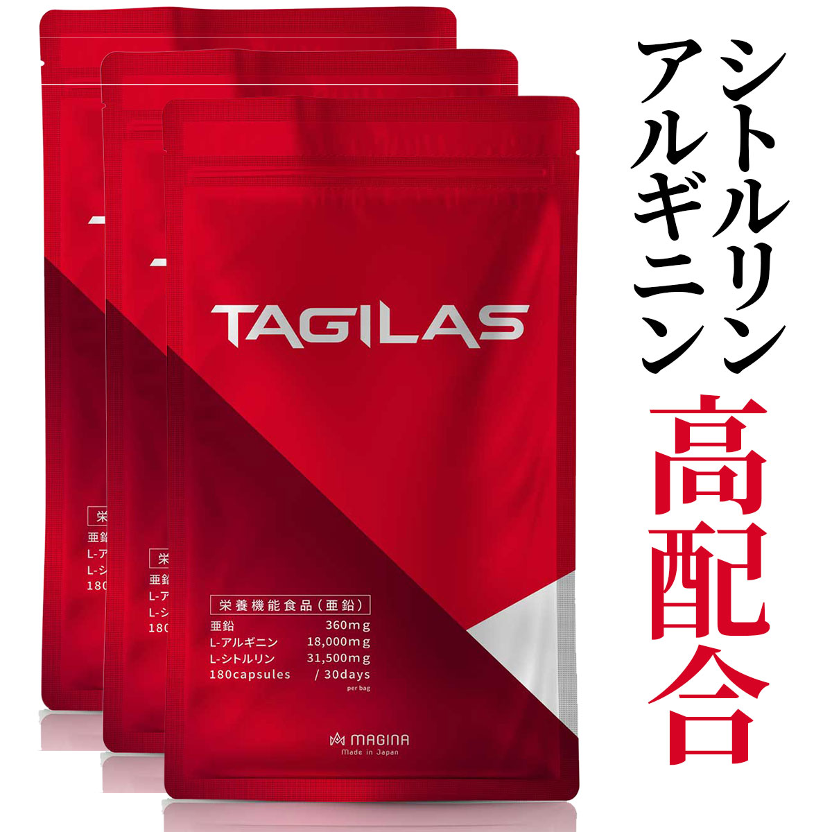  シトルリン アルギニン サプリ 亜鉛 マカ クラチャイダム トンカットアリ アミノシール等 栄養機能食品 TAGILAS（タギラス) 3袋 約90日分 MAGINA(マギナ)厳選全11種配合 業界屈指の配合量！ あす楽 送料無料 期間限定プレゼント