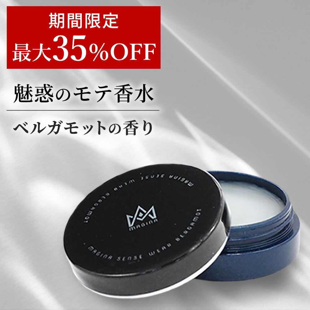 【最大35%OFF】 練り香水 香水 メンズ ベルガモット モテ香水 オスモフェロン 大人 フ… | 物欲ナースの物欲部屋 - 楽天ブログ