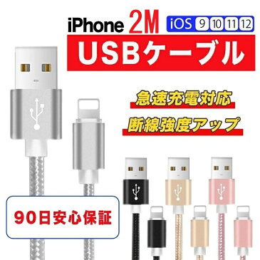 送料無料 iPhone 充電ケーブル 2m ケーブル コード iPhone 充電 ケーブル 2m コード 充電器 コード iPhone13 Pro mini iPhone12 Pro Max mini iPhone11 iPhoneXS SE2 iPad Air iphone8 7 6s 5s 急速充電 断線防止 データ転送 USBケーブル