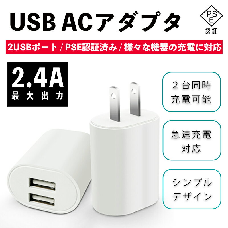 USB充電アダプタ　ACアダプタ　充電　急速充電　2ポート　2.4A　ホワイト　充電器　コンセント