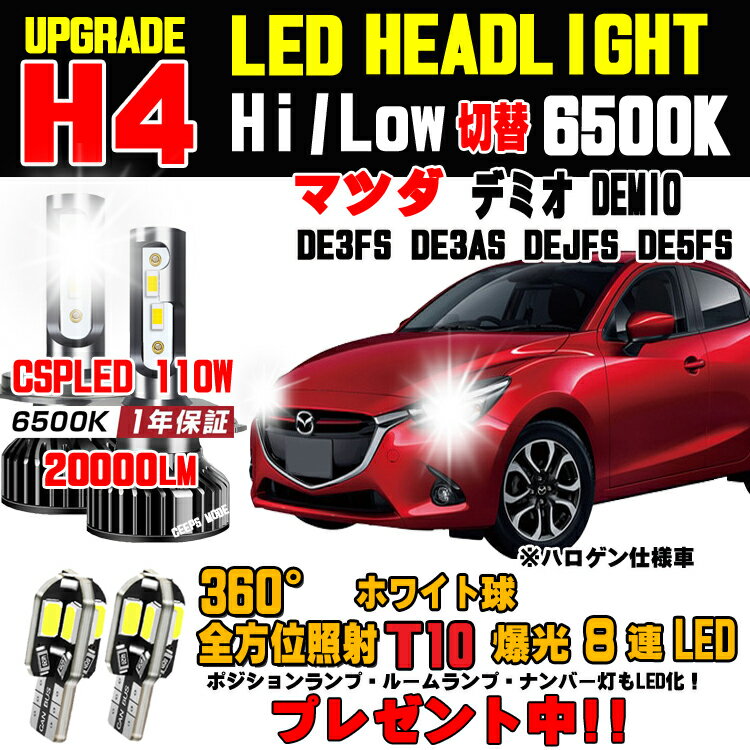 マツダ デミオ LEDヘッドライト Hi/Low 車検対応 デミオLEDバルブ 簡単取付 デミオLED ヘッドライト ホワイト 6500K 20000LM 1台分 保証付き DY3W / DE3FS / DE3AS / DEJFS / DE5FS / DJ デミオ ヘッドライトに対応