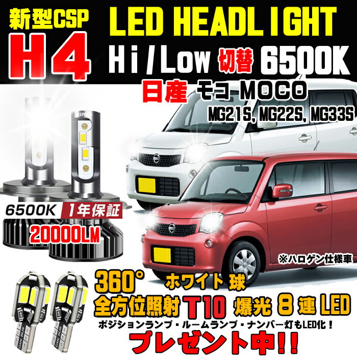 日産 モコ LEDヘッドライト Hi/Low 車検対応 モコLEDバルブ 簡単取付 モコLEDヘッドライト ホワイト 6500K 20000LM 1台分 保証付き モコ MG21S MG22S MG33S モコヘッドライト に対応 モコLED