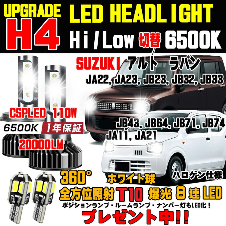 スズキ アルト ラパン アルトエコ LEDヘッドライト Hi/Low 車検対応 アルトLED バルブ 簡単取付 アルト LED ヘッドライト ホワイト 6500K 20000LM 1台分 保証付き HA24S / HA24V / HA25S / HA25V / HA35S / HA36S / HE21S / HE22S アルトヘッドライト に対応