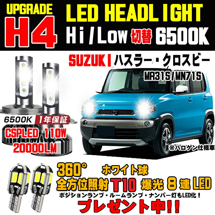 スズキ ハスラー LEDヘッドライト クロスビー LEDヘッドライト Hi/Low 車検対応 ハスラーLED クロスビーLED バルブ 簡単取付 ハスラー LED ヘッドライト ホワイト 6500K 20000LM 1台分 保証付き ハスラー MR31S MR41S MN71S ハスラーヘッドライト に対応