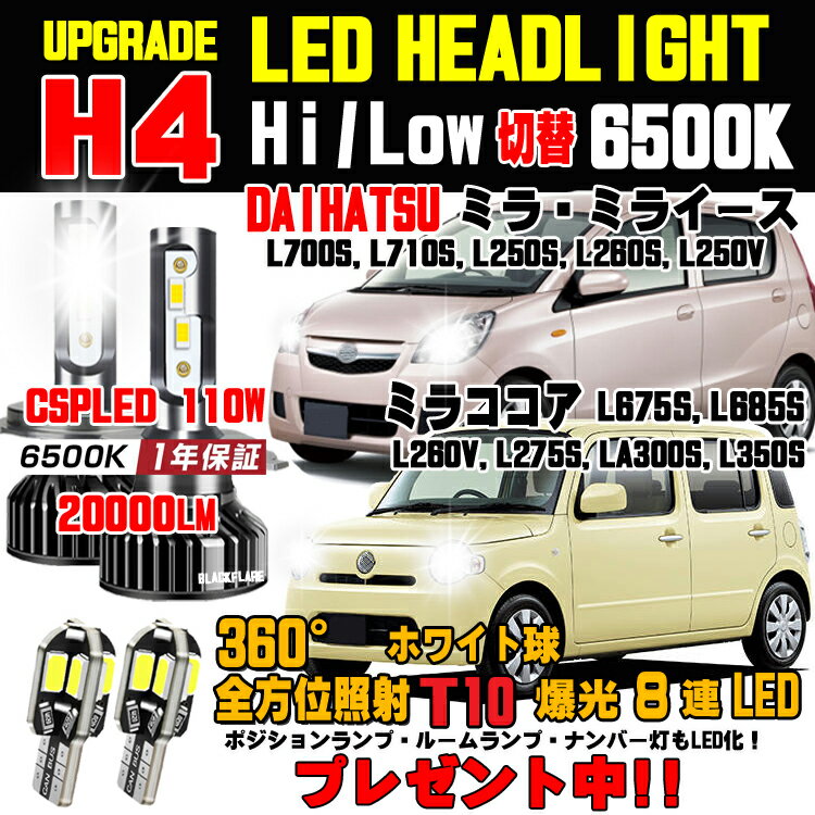 ダイハツ ミラ LEDヘッドライト ミライース ココア対応 Hi/Low 車検対応 ミラLED バルブ 簡単取付 ミラ　LEDヘッドライト ホワイト 6500K 20000LM 1台分 保証付き L710S L250 L250V L260V L275S LA310S L675S L685S ミラヘッドライト に対応 ミラLED ミライースLED