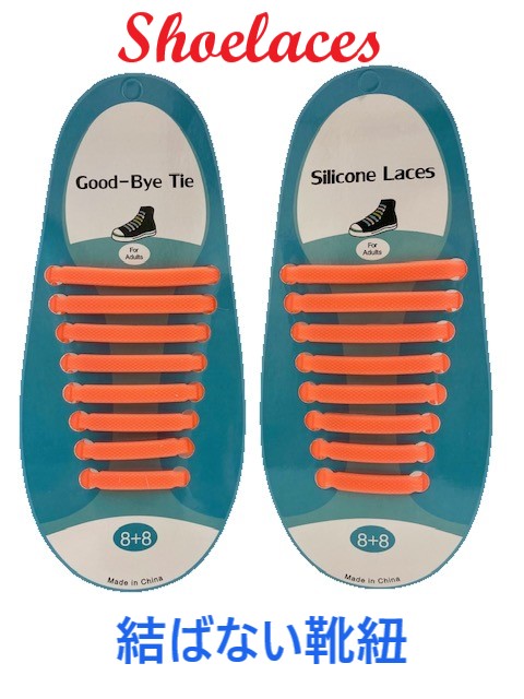 結ばない靴紐　シリコン　靴紐　シューレース　スニーカー　運動靴　シューズ　スポーツ