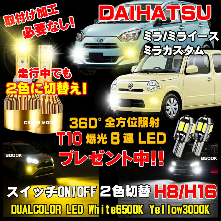 ダイハツ ミラ ミライース ココア LED フォグ 2色切り替え led フォグランプ ホワイト 6500K / イエロー 3000K 車検対応 ミラLEDバルブ 2個 1台分 保証付き H8 H11 H16 ミラLEDフォグ 簡単取付 ミラフォグ ミライースフォグ ミラ ココアフォグ