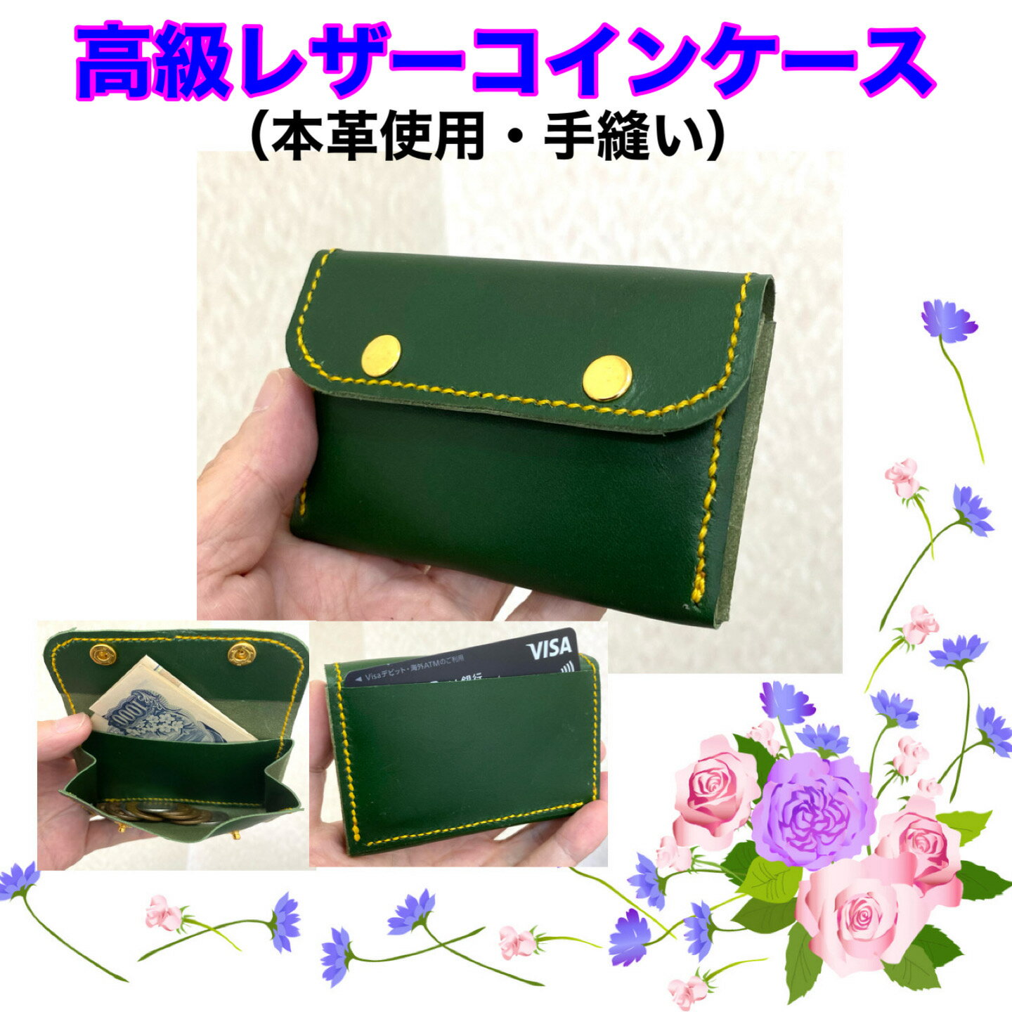 高級レザーコインケース(本革使用・手縫い)