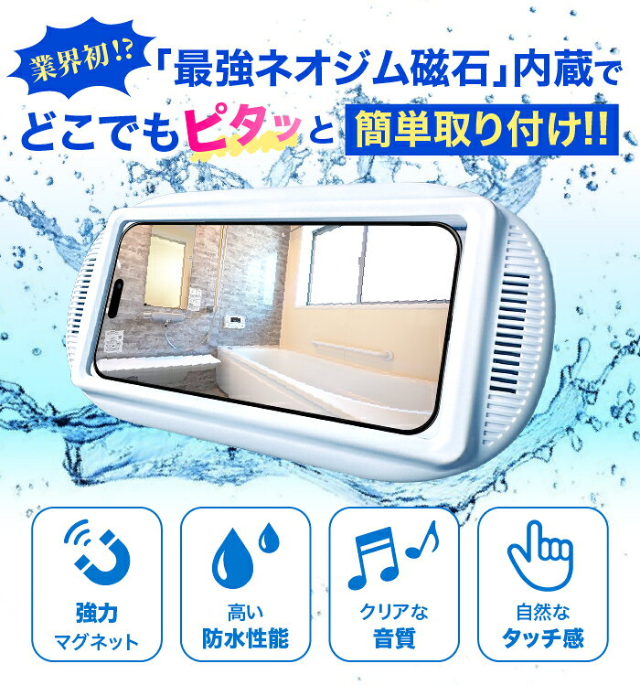 【強力磁石で絶対に落ちない！】 バステクト スマホ 防水ケース お風呂 スタンド ...