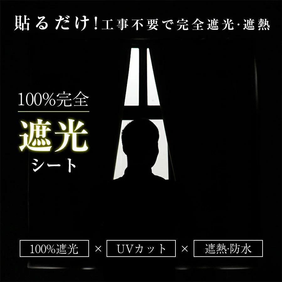 防犯 遮光シート 窓 完全目隠し 遮熱 紫外線対策 省エネ 窓ガラス 目隠しシート UV...
