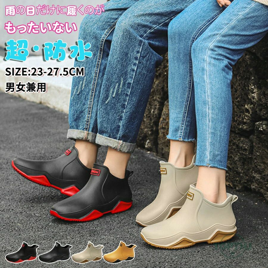 【商品説明】レインブーツ メンズ レディース ブーツ 完全防水 おしゃれ レインシューズ ブーツ ショート 丈 アウトドア 釣り 防寒 防水 長靴 防滑 雨 梅雨 台風 対策 雨靴 滑りにくい 歩きやすい 農作業 園芸 ガーデニング【商品特徴】"【サイズ(インソール)】【36】23.0cm【37】23.5cm【38】24.0cm【39】24.5cm【40】25.0cm【41】25.5cm【42】26.0cm【43】26.5cm【44】27.0cm"【注意事項】製品更新により、予告なしで同じ商品がデザイン、色若干変わる場合がございますので、予めご了承下さい。撮影の為、画質等の関係上、色などが実際の商品と若干違ってしまうこともあるかもしれませんがご理解のほどご購入ください。予めご了承ください。サイズはスタッフによる平置き実測サイズの為、1~3cm誤差が生じる場合がございます。更新のタイミングによっては実在庫に相違が出る場合がございます。万が一商品に不具合がある場合は、無償交換返金は可能です。マイナス評価する前にご遠慮なく当店と連絡してください。【品質保証サービス】弊店はお客様に安心なサービスを提供しております。開封後の商品や、ご洗濯後の商品など、製品の品質の問題であれば、ご利用いただいてからのご変更や交換も対応しておりますので、ご安心ください。【商品説明】レインブーツ メンズ レディース ブーツ 完全防水 おしゃれ レインシューズ ブーツ ショート 丈 アウトドア 釣り 防寒 防水 長靴 防滑 雨 梅雨 台風 対策 雨靴 滑りにくい 歩きやすい 農作業 園芸 ガーデニング【商品特徴】"【サイズ(インソール)】【36】23.0cm【37】23.5cm【38】24.0cm【39】24.5cm【40】25.0cm【41】25.5cm【42】26.0cm【43】26.5cm【44】27.0cm"【注意事項】製品更新により、予告なしで同じ商品がデザイン、色若干変わる場合がございますので、予めご了承下さい。撮影の為、画質等の関係上、色などが実際の商品と若干違ってしまうこともあるかもしれませんがご理解のほどご購入ください。予めご了承ください。サイズはスタッフによる平置き実測サイズの為、1~3cm誤差が生じる場合がございます。更新のタイミングによっては実在庫に相違が出る場合がございます。万が一商品に不具合がある場合は、無償交換返金は可能です。マイナス評価する前にご遠慮なく当店と連絡してください。【品質保証サービス】弊店はお客様に安心なサービスを提供しております。開封後の商品や、ご洗濯後の商品など、製品の品質の問題であれば、ご利用いただいてからのご変更や交換も対応しておりますので、ご安心ください。