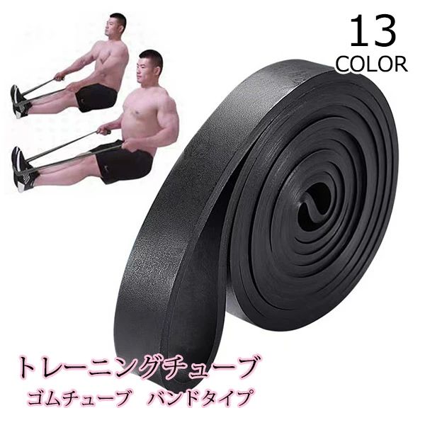トレーニングチューブ バンドタイプ 筋トレチュー ゴムチューブ