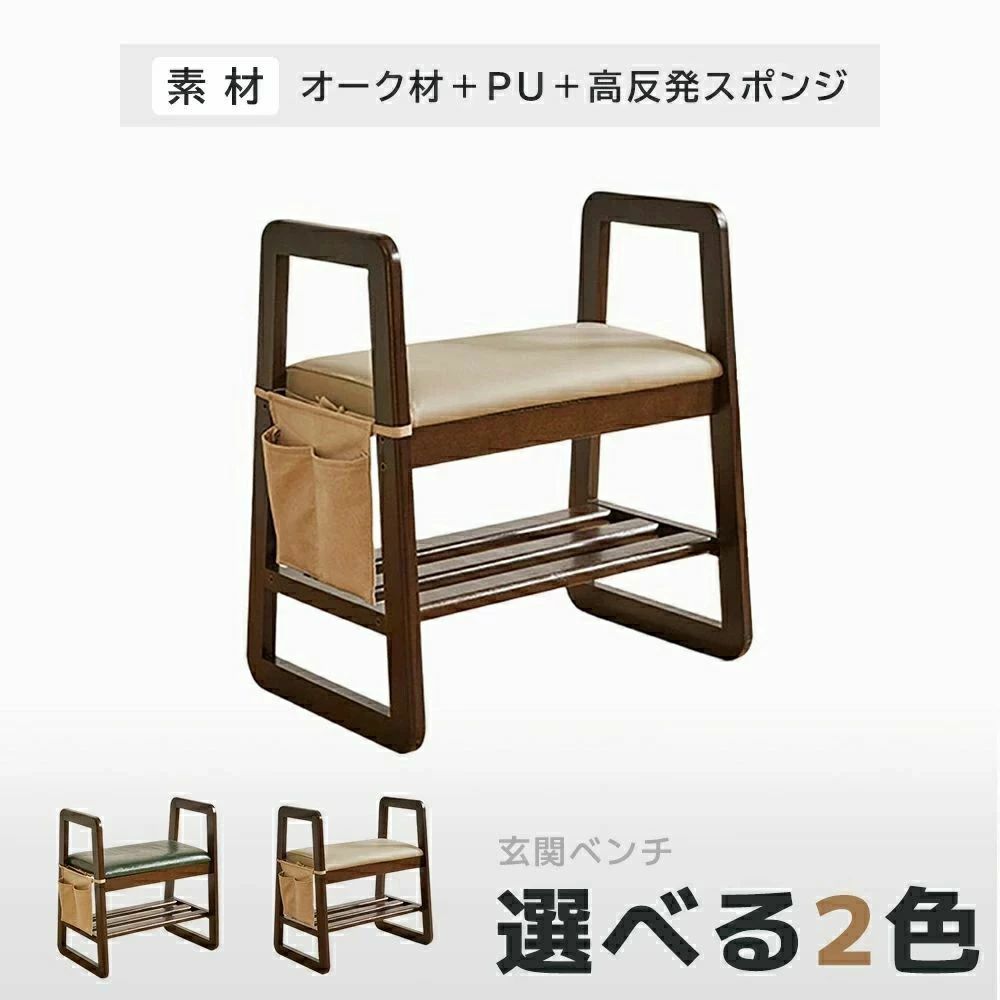 ご覧になった環境の光やご使用のディスプレイなどの設定により実際の商品と異なる場合がございますので、ご了承ください。 商品情報 商品名玄関ベンチ ポイント【耐久性に優れた PU 素材を採用】 防水性に優れ、手入れも簡単、肌触りが細やかで肌に優しく、通気性も良好。さらに汚れがつきにくく手入れが簡単で、耐磨耗性・耐擦過性・耐腐食性にも優れ、長期間ご使用いただけます。 【全木製ラダー構造しっかりと安定】 ガタつきなし、オーク材で製作し、ラダー構造が力学の原理に合致。視覚的にも美しい構造が、製品全体の安定性を高めています。 安定したラダー構造 。高めに設計された全木製のたてみずにより、シューズスツールの安定性と支える強度がさらに高まります。 【コンパクトなサイズで場所を取らない】 小さなサイズで、様々な家庭の空間に自然に溶け込みやすく。置きやすく場所も取らず、この小さなシューズスツールが、家の幸せ感を大いに高めてくれます！ 【高反発スポンジを充填　快適な座り心地】 圧力を効果的に分散・吸収し、長時間座ったり横になったりすることで生じる疲労感を軽減。長期間、快適な支えを提供し続けます。 快適な反発力　長時間座っても陥まらない 【太ももの木製アームレスト】 立ち上がる際に力を借りやすく、動作がスムーズです。 木製の丸みを帯びたアームレストにより、立ち上がりが楽になり使いやすく、ご家族のことを思いやったデザインです。 【一つで複数の用途に対応】 玄関では靴の収納やスリッパに履き替える際に使用でき、日常の家庭では座椅子としても活用できます。 【思いやりのディテール設計】 一つ一つのディテールまで、心を込めて作り上げました。 【丸みを帯びた】 エッジ表面は滑らかでバリがなく、衝突によるけがを防ぎます。 【木製フェンス仕切り】 通気性が良く、しっかりと支えることができます。 底面高さ 14cm 掃除をする際に、手軽に作業を行えます。 便利な収納ポケット 一時的な物品の置き場として、また外出時に必要な小物の収納にも最適です。 材質 カラー：クルミ材色＋グリーン座面 　　、　クルミ材色＋カーキ座面 素材：オーク材＋PU＋高反発スポンジ 重量：5.15kg セット内容：本体＋収納ポケット サイズ：約55?36?59cm キーワッド 玄関ベンチ シューズラック 玄関 収納 シューズラック ベンチシェルフ スリッパラック スリム コンパクト 省スペース 玄関スツール 棚 椅子 腰掛 クッション 玄関収納 靴入れ おしゃれ ヴィンテージ ミッドセンチュリー 介護 老人 休憩 省スペース 靴棚 高品質 座面クッション ＊注意※記載しておりますサイズ・重量は測定方法により若干異なる場合があります。 ※出来る限り新しく入荷した商品の画像を掲載しておりますが、製造時期により予告なく仕様変更される場合がございます。ご覧になった環境の光やご使用のディスプレイなどの設定により実際の商品と異なる場合がございますので、ご了承ください。 商品情報 商品名玄関ベンチ ポイント【耐久性に優れた PU 素材を採用】 防水性に優れ、手入れも簡単、肌触りが細やかで肌に優しく、通気性も良好。さらに汚れがつきにくく手入れが簡単で、耐磨耗性・耐擦過性・耐腐食性にも優れ、長期間ご使用いただけます。 【全木製ラダー構造しっかりと安定】 ガタつきなし、オーク材で製作し、ラダー構造が力学の原理に合致。視覚的にも美しい構造が、製品全体の安定性を高めています。 安定したラダー構造 。高めに設計された全木製のたてみずにより、シューズスツールの安定性と支える強度がさらに高まります。 【コンパクトなサイズで場所を取らない】 小さなサイズで、様々な家庭の空間に自然に溶け込みやすく。置きやすく場所も取らず、この小さなシューズスツールが、家の幸せ感を大いに高めてくれます！ 【高反発スポンジを充填　快適な座り心地】 圧力を効果的に分散・吸収し、長時間座ったり横になったりすることで生じる疲労感を軽減。長期間、快適な支えを提供し続けます。 快適な反発力　長時間座っても陥まらない 【太ももの木製アームレスト】 立ち上がる際に力を借りやすく、動作がスムーズです。 木製の丸みを帯びたアームレストにより、立ち上がりが楽になり使いやすく、ご家族のことを思いやったデザインです。 【一つで複数の用途に対応】 玄関では靴の収納やスリッパに履き替える際に使用でき、日常の家庭では座椅子としても活用できます。 【思いやりのディテール設計】 一つ一つのディテールまで、心を込めて作り上げました。 【丸みを帯びた】 エッジ表面は滑らかでバリがなく、衝突によるけがを防ぎます。 【木製フェンス仕切り】 通気性が良く、しっかりと支えることができます。 底面高さ 14cm 掃除をする際に、手軽に作業を行えます。 便利な収納ポケット 一時的な物品の置き場として、また外出時に必要な小物の収納にも最適です。 材質 カラー：クルミ材色＋グリーン座面 　　、　クルミ材色＋カーキ座面 素材：オーク材＋PU＋高反発スポンジ 重量：5.15kg セット内容：本体＋収納ポケット サイズ：約55?36?59cm キーワッド 玄関ベンチ シューズラック 玄関 収納 シューズラック ベンチシェルフ スリッパラック スリム コンパクト 省スペース 玄関スツール 棚 椅子 腰掛 クッション 玄関収納 靴入れ おしゃれ ヴィンテージ ミッドセンチュリー 介護 老人 休憩 省スペース 靴棚 高品質 座面クッション ＊注意※記載しておりますサイズ・重量は測定方法により若干異なる場合があります。 ※出来る限り新しく入荷した商品の画像を掲載しておりますが、製造時期により予告なく仕様変更される場合がございます。