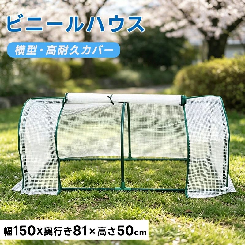 【素材】PVCのカバーは耐久性断熱性に優れています。物の冬越しに最適です。自宅で栽培を楽しめます！【便利なファスナー付き】中央のビニール部分が開くので、お手入れ作業やハウス内の温度調整も簡単。【組み立て簡単】工具不要で組み立てられます。一人で簡単に移動させることができます。【折り畳み可能】折りたたみ式で、使う時はサッと取り出して広げ、使わないとき、場所を取らないコンパクトに収納します。【多用途】植物だけでなく、野菜の育苗ハウスとして、植物の生育期に保温と防寒に効き、大切な植物を風や雨、霜から守り、虫除けは普通のプランターより効きます。ベランダやガーデンに置けてもいいです。手測定で、サイズには1〜2cmの誤差があるかもしれません、予めご了承ください。【注意事項】製品更新により、予告なしで同じ商品がデザイン、色若干変わる場合がございますので、予めご了承下さい。撮影の為、画質等の関係上、色などが実際の商品と若干違ってしまうこともあるかもしれませんがご理解のほどご購入ください。予めご了承ください。サイズはスタッフによる平置き実測サイズの為、1~3cm誤差が生じる場合がございます。更新のタイミングによっては実在庫に相違が出る場合がございます。万が一商品に不具合がある場合は、無償交換返金は可能です。マイナス評価する前にご遠慮なく当店と連絡してください。【品質保証サービス】弊店はお客様に安心なサービスを提供しております。開封後の商品や、ご洗濯後の商品など、製品の品質の問題であれば、ご利用いただいてからのご変更や交換も対応しておりますので、ご安心ください。【素材】PVCのカバーは耐久性断熱性に優れています。物の冬越しに最適です。自宅で栽培を楽しめます！【便利なファスナー付き】中央のビニール部分が開くので、お手入れ作業やハウス内の温度調整も簡単。【組み立て簡単】工具不要で組み立てられます。一人で簡単に移動させることができます。【折り畳み可能】折りたたみ式で、使う時はサッと取り出して広げ、使わないとき、場所を取らないコンパクトに収納します。【多用途】植物だけでなく、野菜の育苗ハウスとして、植物の生育期に保温と防寒に効き、大切な植物を風や雨、霜から守り、虫除けは普通のプランターより効きます。ベランダやガーデンに置けてもいいです。手測定で、サイズには1〜2cmの誤差があるかもしれません、予めご了承ください。【注意事項】製品更新により、予告なしで同じ商品がデザイン、色若干変わる場合がございますので、予めご了承下さい。撮影の為、画質等の関係上、色などが実際の商品と若干違ってしまうこともあるかもしれませんがご理解のほどご購入ください。予めご了承ください。サイズはスタッフによる平置き実測サイズの為、1~3cm誤差が生じる場合がございます。更新のタイミングによっては実在庫に相違が出る場合がございます。万が一商品に不具合がある場合は、無償交換返金は可能です。マイナス評価する前にご遠慮なく当店と連絡してください。【品質保証サービス】弊店はお客様に安心なサービスを提供しております。開封後の商品や、ご洗濯後の商品など、製品の品質の問題であれば、ご利用いただいてからのご変更や交換も対応しておりますので、ご安心ください。