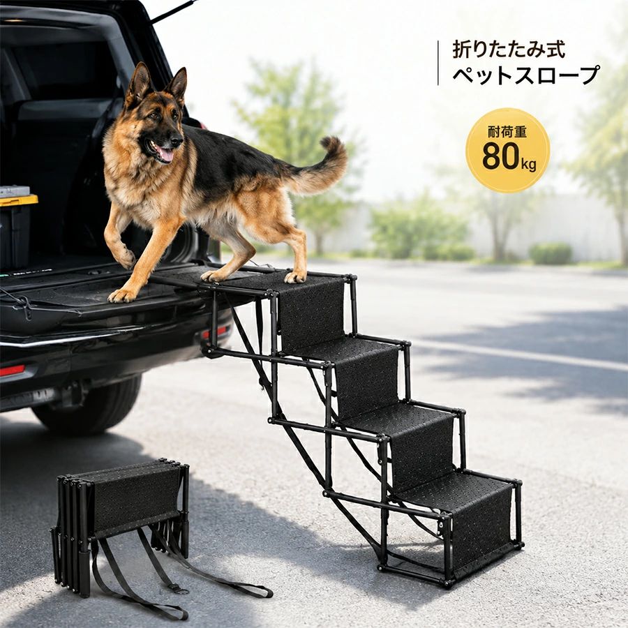 折畳み 車用 ペットスロープ【商品詳細】商品サイズ：展開時/(約)高さ76×幅47×奥行101(cm)折りたたみ時/(約)幅47×奥行40×厚み12(cm)ハンドル部分：(約)19cmフックの長さ：(約)40cm重量：(約)3.1kg耐荷重：80kg素材：鋼、オックスフォード布、ラバー特に体重の重い犬の場合は、バンパーの強度の問題もありますのでハンドルはフロアへ掛けることをおすすめします。バンパーにハンドルを掛ける場合は必ずフックで固定してください。簡単設置！折りたたみペットステップペットステップを使えば、愛犬を車から安全に乗り降りさせることができます。愛犬の足腰への負担を軽減スロープタイプと比べてゆっくり昇降するため、足腰への負担が少なくなります。オックスフォード生地のため足が滑る心配もありません。持ち運び＆収納ラクラク丈夫で軽い鋼製。コンパクトに収納でき、車のトランクにもすっきりと収まります。広げて掛けるだけの簡単設置本体を広げ、車後部にフックを掛けたら設置完了！ハンドル部分にはラバー素材が使われているため、滑りにくくなっており安心です。【注意事項】製品更新により、予告なしで同じ商品がデザイン、色若干変わる場合がございますので、予めご了承下さい。撮影の為、画質等の関係上、色などが実際の商品と若干違ってしまうこともあるかもしれませんがご理解のほどご購入ください。予めご了承ください。サイズはスタッフによる平置き実測サイズの為、1~3cm誤差が生じる場合がございます。更新のタイミングによっては実在庫に相違が出る場合がございます。万が一商品に不具合がある場合は、無償交換返金は可能です。マイナス評価する前にご遠慮なく当店と連絡してください。【品質保証サービス】弊店はお客様に安心なサービスを提供しております。開封後の商品や、ご洗濯後の商品など、製品の品質の問題であれば、ご利用いただいてからのご変更や交換も対応しておりますので、ご安心ください。【関連ワード】犬用 ペットステップ 昇降 階段 軽量 折りたたみ 滑り止め加工 ドッグステップ スロープ 踏み台 大型犬 老犬 高齢犬 ケガ防止 車 お出かけ 旅行乗り降り 段差 階段 昇降 ペット用品 ペットグッズ 犬用品 ペット用階段 ペット用犬 いぬ イヌ 老犬 ペット用スロープ ステップ 坂道 折りたたみ式 コンパクト わんこ ワンちゃん 小型犬 中型犬 足腰 負担軽減 介護 補助 安全 ドライブ ドライブ用スロープ おでかけ 後部座席 はしご 梯子 段差解消 踏み台 ペット用品 折り畳み 折り畳み式 犬 ミニチュアダックス チワワ プードル 高齢犬 介護用品 犬の階段 カーステップ ドライブ 愛犬 持ち運び折畳み 車用 ペットスロープ【商品詳細】商品サイズ：展開時/(約)高さ76×幅47×奥行101(cm)折りたたみ時/(約)幅47×奥行40×厚み12(cm)ハンドル部分：(約)19cmフックの長さ：(約)40cm重量：(約)3.1kg耐荷重：80kg素材：鋼、オックスフォード布、ラバー特に体重の重い犬の場合は、バンパーの強度の問題もありますのでハンドルはフロアへ掛けることをおすすめします。バンパーにハンドルを掛ける場合は必ずフックで固定してください。簡単設置！折りたたみペットステップペットステップを使えば、愛犬を車から安全に乗り降りさせることができます。愛犬の足腰への負担を軽減スロープタイプと比べてゆっくり昇降するため、足腰への負担が少なくなります。オックスフォード生地のため足が滑る心配もありません。持ち運び＆収納ラクラク丈夫で軽い鋼製。コンパクトに収納でき、車のトランクにもすっきりと収まります。広げて掛けるだけの簡単設置本体を広げ、車後部にフックを掛けたら設置完了！ハンドル部分にはラバー素材が使われているため、滑りにくくなっており安心です。【注意事項】製品更新により、予告なしで同じ商品がデザイン、色若干変わる場合がございますので、予めご了承下さい。撮影の為、画質等の関係上、色などが実際の商品と若干違ってしまうこともあるかもしれませんがご理解のほどご購入ください。予めご了承ください。サイズはスタッフによる平置き実測サイズの為、1~3cm誤差が生じる場合がございます。更新のタイミングによっては実在庫に相違が出る場合がございます。万が一商品に不具合がある場合は、無償交換返金は可能です。マイナス評価する前にご遠慮なく当店と連絡してください。【品質保証サービス】弊店はお客様に安心なサービスを提供しております。開封後の商品や、ご洗濯後の商品など、製品の品質の問題であれば、ご利用いただいてからのご変更や交換も対応しておりますので、ご安心ください。【関連ワード】犬用 ペットステップ 昇降 階段 軽量 折りたたみ 滑り止め加工 ドッグステップ スロープ 踏み台 大型犬 老犬 高齢犬 ケガ防止 車 お出かけ 旅行乗り降り 段差 階段 昇降 ペット用品 ペットグッズ 犬用品 ペット用階段 ペット用犬 いぬ イヌ 老犬 ペット用スロープ ステップ 坂道 折りたたみ式 コンパクト わんこ ワンちゃん 小型犬 中型犬 足腰 負担軽減 介護 補助 安全 ドライブ ドライブ用スロープ おでかけ 後部座席 はしご 梯子 段差解消 踏み台 ペット用品 折り畳み 折り畳み式 犬 ミニチュアダックス チワワ プードル 高齢犬 介護用品 犬の階段 カーステップ ドライブ 愛犬 持ち運び
