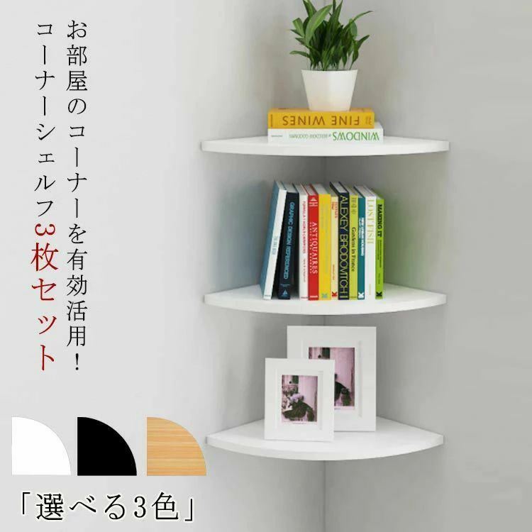 お部屋のコーナーを有効活用！コーナーシェルフ3枚セット 「選べる3色」丈夫で耐久性に優れるMDF材を使用しています。耐荷重も20kgとしっかりしており、様々な収納物に対応できます。デッドスペースになりやすい90度の角地を収納スペースに早変わりに！リビングはもちろん玄関や寝室、トイレなどの狭い空間でも省スペースに取り付けられ、お部屋の隅を有効活用できます。本、充電器、ルーター、コンセント、小物や観葉植物の置き場所としてもおすすめ。場所を取らずに、ちょこっと飾りたい時に便利です。ピン取り付け構造で壁にしっかり固定！壁の穴は最小限なので、家賃のお部屋や新居にも選ばれています。 サイズ 22×22cm サイズについての説明 約 幅 220mm×奥行き 220mm 素材 MDF材 色 ホワイト ブラック ナチュラル 備考 ●サイズ詳細等の測り方はスタッフ間で統一、徹底はしておりますが、実寸は商品によって若干の誤差(1cm〜3cm )がある場合がございますので、予めご了承ください。 ●製造ロットにより、細部形状の違いや、同色でも色味に多少の誤差が生じます。 ●パッケージは改良のため予告なく仕様を変更する場合があります。 ▼商品の色は、撮影時の光や、お客様のモニターの色具合などにより、実際の商品と異なる場合がございます。あらかじめ、ご了承ください。 ▼生地の特性上、やや匂いが強く感じられるものもございます。数日のご使用や陰干しなどで気になる匂いはほとんど感じられなくなります。 ▼同じ商品でも生産時期により形やサイズ、カラーに多少の誤差が生じる場合もございます。 ▼他店舗でも在庫を共有して販売をしている為、受注後欠品となる場合もございます。予め、ご了承お願い申し上げます。 ▼出荷前に全て検品を行っておりますが、万が一商品に不具合があった場合は、お問い合わせフォームまたはメールよりご連絡頂けます様お願い申し上げます。速やかに対応致しますのでご安心ください。お部屋のコーナーを有効活用！コーナーシェルフ3枚セット 「選べる3色」丈夫で耐久性に優れるMDF材を使用しています。耐荷重も20kgとしっかりしており、様々な収納物に対応できます。デッドスペースになりやすい90度の角地を収納スペースに早変わりに！リビングはもちろん玄関や寝室、トイレなどの狭い空間でも省スペースに取り付けられ、お部屋の隅を有効活用できます。本、充電器、ルーター、コンセント、小物や観葉植物の置き場所としてもおすすめ。場所を取らずに、ちょこっと飾りたい時に便利です。ピン取り付け構造で壁にしっかり固定！壁の穴は最小限なので、家賃のお部屋や新居にも選ばれています。 サイズ 22×22cm サイズについての説明 約 幅 220mm×奥行き 220mm 素材 MDF材 色 ホワイト ブラック ナチュラル 備考 ●サイズ詳細等の測り方はスタッフ間で統一、徹底はしておりますが、実寸は商品によって若干の誤差(1cm〜3cm )がある場合がございますので、予めご了承ください。 ●製造ロットにより、細部形状の違いや、同色でも色味に多少の誤差が生じます。 ●パッケージは改良のため予告なく仕様を変更する場合があります。 ▼商品の色は、撮影時の光や、お客様のモニターの色具合などにより、実際の商品と異なる場合がございます。あらかじめ、ご了承ください。 ▼生地の特性上、やや匂いが強く感じられるものもございます。数日のご使用や陰干しなどで気になる匂いはほとんど感じられなくなります。 ▼同じ商品でも生産時期により形やサイズ、カラーに多少の誤差が生じる場合もございます。 ▼他店舗でも在庫を共有して販売をしている為、受注後欠品となる場合もございます。予め、ご了承お願い申し上げます。 ▼出荷前に全て検品を行っておりますが、万が一商品に不具合があった場合は、お問い合わせフォームまたはメールよりご連絡頂けます様お願い申し上げます。速やかに対応致しますのでご安心ください。