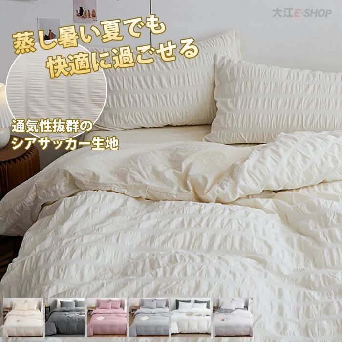 ほかのおすすめ商品 カラー 【アイボリー】【ライトグレー】【ダークグレー】【ダーティピンク】 サイズ 【シングル-3点セット】 布団カバー：150×210cm ベッドスカート：100×200cm+30cm 枕カバー：43×63cm×1枚 【セミダブル-4点セット】 布団カバー：170×210cm ベッドスカート：120×200cm+30cm 枕カバー：43×63cm×2枚 素材 シアサッカー生地、ポリエステル100% 生産国 中国 特徴 ●高品質なシアサッカー生地 薄手のカラーサテンサッカー。ふんわりとエアリーな雰囲気でレディースのサマーアイテムにピッタリです。 シアサッカーとは夏向けの衣類によく使用される生地のことです。縦糸を強く張ったものと弱く張ったものを交互に織って作られます。 生地の肌触りがミルクのように滑らかな部分と、砂糖のようにざらざらした部分の繰り返しに喩えられていたからとされています。 ●凹凸の表面が清涼感の感じ ふっくらとしたしぼにより、ふんわりとした優しい肌触りと清涼感が魅力です。 表面の凹凸により、生地が肌に触れる面積が少なく、また、肌と生地の間に空間ができるため通気性良く肌触りが快適。 もともと表面にしぼがあるため、シワになりにくく、アイロンをかけずに着用できます。 汗をかく季節は、お洗濯する回数も増えるため、天然素材であってもアイロンがけをしなくて良いので夏向けの衣料として重宝します。 ●オールシーズン適用、特に春夏 ふわふわ柔らかくサラッとした使い心地は、汗をかいてもサラリとした触り心地を実現し、抗菌・防臭加工・部屋干し臭防止加工など梅雨時期の生乾き対策も万全。オールシーズン快適な寝心地が楽しめます。 ●かわいいデザイン ピローケースと掛け布団カバーにはかわいいバブルデザイン、シンプルな可愛さを表現しました。どんなお部屋にも合わせやすい無地柄で、高級感溢れる光沢もあり、自家用でも、ご両親、友人にプレゼントとしてもおすすめします。 ●丸洗い可能 水洗いにも強い、汚れを気にせずに、ご自宅の洗濯機で丸洗いできるので、いつでも清潔と快適に保てます。洗い替え用に、お客様用に、何枚あっても重宝します。お子様にも安心です。万が一商品に何か問題がございましたらぜひお気楽にご連絡ください。 関連キーワード 寝具カバーセット 布団カバー シアサッカー シングル セミダブルサイズ フレア 一人用 掛け布団カバーセット 3点セット 掛けカバー 寝具 シンプル 布団カバー ボックスシーツ boxシーツ 枕カバー まくらカバー 無地 シンプル 男性 女性 男女兼用 三点セット シングルサイズ 布団カバー セット 4点セット シングル 柔らか 可愛い 柔らか 優しい 肌触り 寝具 掛布団 おしゃれ 北欧 まくら 丸洗いOK 吸汗 速乾 布団カバー セット 3点セット 4点セット シーツ ベット 可愛い 掛け布団カバー おしゃれ 北欧 ホテル 安心 清潔 丸洗いOK 布団カバーセット セット組 新生活 一人暮らし かわいいデザイン 4色 ポリエステル素材 耐久性がいい 寝心地 速乾性 吸湿性 丸洗い 洗える 抜群 オールシーズン対応 春用 夏用 グレー ピンク ホワイト 布団セット 布団カバー シングル 3点セット 布団カバーセット 寝具カバーセット 布団カバー セット 寝具セット 布団 セット ふとん セット 掛け布団カバー シングル 掛け布団カバー シングル 夏 ふとんセット 布団カバー シングル セット シングル布団カバー3点セット ベッドシーツ セット ベッドシーツセット 寝具カバーセット 3点セット 布団カバー ピンク ヘッドカバーセット セットシングル カバーセット