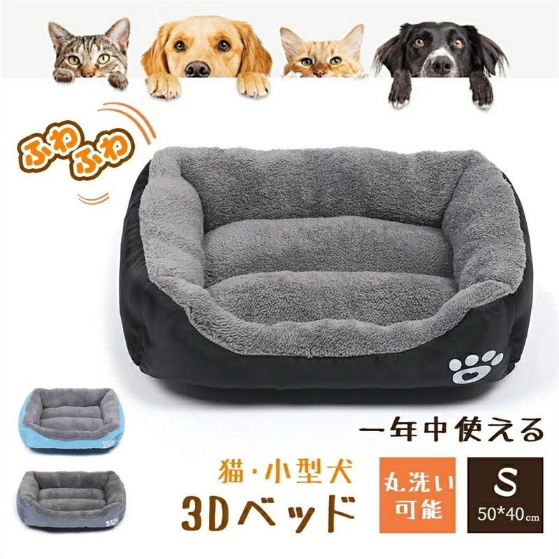 サイズ: 50*40*15cm カラー:ブルー ブラック グレー 材質:高品質の生地と高弾性の快適なPP綿充填。 防汚性あり: はい 【こだわるデザイン】　ワンちゃんもネコちゃんも使いやすいスクエア型のペットベッド。型崩れしにくいよう、高弾力性のポリエステル綿をたっぷり詰め込んでいます。そして、ペットは出入り安い開け口を仕上げています。縁に高さがあるので、あご枕が好きなペットも大満足。 【秋冬にぴったりな素材】ベッドは暖かく見えるだけでなく、ペットさんは中に眠る時に肌も暖かく感じできます。内部は厚みのあるボア生地を使用しているので、しっかりとした作りです。弾性が優れたPP綿を充填するので、クッション性にも優れているので、 フワフワで寝心地の良い猫、犬ベッドです。底部にすべり止め加工と防湿材料を採用して、床の湿気を遮断でき、ペットの健康を保証できます。 1.同梱でお買得。 2.表示されている寸法は平置き計測の為、1〜3cm程度の誤差が生じる場合がございます。 3.背景の小物等は撮影の為のイメージですので商品には含まれません。 4.モニターによって商品畫像の色と現物の色の見え方が違う場合がございます。 入金確認後2-3営業日内商品を発送いたします。(休日・祝日除き)サイズ: 50*40*15cm カラー:ブルー ブラック グレー 材質:高品質の生地と高弾性の快適なPP綿充填。 防汚性あり: はい 【こだわるデザイン】　ワンちゃんもネコちゃんも使いやすいスクエア型のペットベッド。型崩れしにくいよう、高弾力性のポリエステル綿をたっぷり詰め込んでいます。そして、ペットは出入り安い開け口を仕上げています。縁に高さがあるので、あご枕が好きなペットも大満足。 【秋冬にぴったりな素材】ベッドは暖かく見えるだけでなく、ペットさんは中に眠る時に肌も暖かく感じできます。内部は厚みのあるボア生地を使用しているので、しっかりとした作りです。弾性が優れたPP綿を充填するので、クッション性にも優れているので、 フワフワで寝心地の良い猫、犬ベッドです。底部にすべり止め加工と防湿材料を採用して、床の湿気を遮断でき、ペットの健康を保証できます。 1.同梱でお買得。 2.表示されている寸法は平置き計測の為、1〜3cm程度の誤差が生じる場合がございます。 3.背景の小物等は撮影の為のイメージですので商品には含まれません。 4.モニターによって商品畫像の色と現物の色の見え方が違う場合がございます。 入金確認後2-3営業日内商品を発送いたします。(休日・祝日除き)