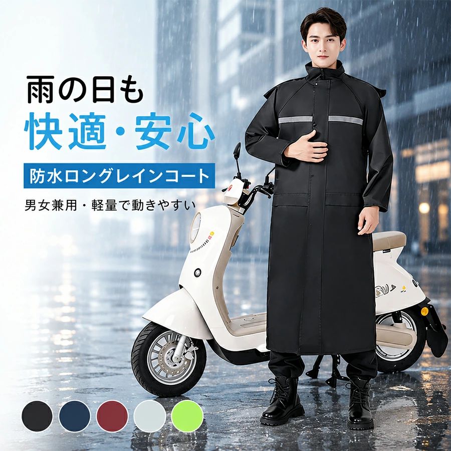 商品説明商品説明【製品仕様】品名:レインコートカラーモニターの発色具合によって実際のものと色が異なる場合があります。サイズ：全長 120cm / つば長 32cm / 胸囲 130cm / 袖丈 81cm商品特長商品コンセプト全身一体型オールインワンレインコート電動自転車バイク通勤に最適！豪雨を完全ブロックする大人用レインウェア&nbsp;高い防水性能で豪雨に強い豪雨級防水＆3 層防水構造激しいゲリラ豪雨にも耐えられる 3 層防水構造を採用。内層は幅広防水仕様、外層はスナップボタンで防水を強化し、雨の侵入を徹底的に防ぎます。蓮の葉式撥水加工蓮の葉のように雨粒をコロコロと弾き返す撥水加工を施し、衣類の濡れを最小限に抑え、常にドライな着心地をキープします。ダブル防水ファスナーダブル防水仕様のスムーズなファスナーを搭載。開閉が滑らかな上に、雨の侵入をしっかりガードし、防水性能をさらに高めます。&nbsp;上質素材で快適＆長持ちオックスフォード生地採用高品質なオックスフォード生地を使用し、柔らかく快適な着心地を実現。同時に優れた耐磨耗性を備え、長期間の使用にも耐えられる丈夫な作りです。通気性＆速乾性通気性の高い設計で、長時間着用しても蒸れにくく、汗や湿気を素早く逃がして速乾。夏場の通勤でもサラサラの快適さを保ちます。&nbsp;電動自転車通勤に特化した使いやすさ人車分離設計でスムーズな乗降人車分離構造を採用し、電動自転車への乗り降りがスムーズ。急な雨でもサッと着脱でき、通勤時間を無駄にしません。リュック対応ゆったり設計背中部分をゆったりと大きく設計し、リュックを背負ったままでも余裕を持って着用可能。通勤通学の荷物もしっかり守ります。&nbsp;細部までこだわった機能調整可能な帽子＆折りたたみロングつば後部にマジックテープを搭載し、帽子のサイズを自由に調整可能。頭部にしっかりフィットし、風で帽子が飛ぶのを防ぎます。さらに折りたたみ式のロングつばで、顔への雨の打ちつけを防ぎ、視界を確保します。マジックテープ付き袖口袖口にマジックテープを搭載し、フィット感を調整可能。手首からの雨の侵入を防ぎ、手袋との併用も快適です。大容量防水ポケット大きな容量の防水ポケットを複数搭載。スマホ財布鍵などの小物をたっぷり収納でき、雨で濡れる心配がありません。夜間反射テープ付き視認性の高い反射テープを全身に配置。夜間の走行時に車からの視認性を大幅に向上させ、通勤帰宅時の安全性を確保します。注意事項製品更新により、予告なしで同じ商品がデザイン、色若干変わる場合がございますので、予めご了承下さい。撮影の為、画質等の関係上、色などが実際の商品と若干違ってしまうこともあるかもしれませんがご理解のほどご購入ください。予めご了承ください。サイズはスタッフによる平置き実測サイズの為、1~3cm誤差が生じる場合がございます。更新のタイミングによっては実在庫に相違が出る場合がございます。万が一商品に不具合がある場合は、無償交換返金は可能です。マイナス評価する前にご遠慮なく当店と連絡してください。品質保証サービス弊店はお客様に安心なサービスを提供しております。開封後の商品や、ご洗濯後の商品など、製品の品質の問題であれば、ご利用いただいてからのご変更や交換も対応しておりますので、ご安心ください。関連キーワードレインコート 自転車 レディース おしゃれ ママ 送迎 レインウェア ロング丈 かわいい 防水 軽い 通勤 通学 カッパ 梅雨 雨具 自転車用 通学用 レインウエア 自転車用レインコート 自転車用レインポンチョ 自転車通勤 雨 対策 レインコート商品説明商品説明【製品仕様】品名:レインコートカラーモニターの発色具合によって実際のものと色が異なる場合があります。サイズ：全長 120cm / つば長 32cm / 胸囲 130cm / 袖丈 81cm商品特長商品コンセプト全身一体型オールインワンレインコート電動自転車バイク通勤に最適！豪雨を完全ブロックする大人用レインウェア&nbsp;高い防水性能で豪雨に強い豪雨級防水＆3 層防水構造激しいゲリラ豪雨にも耐えられる 3 層防水構造を採用。内層は幅広防水仕様、外層はスナップボタンで防水を強化し、雨の侵入を徹底的に防ぎます。蓮の葉式撥水加工蓮の葉のように雨粒をコロコロと弾き返す撥水加工を施し、衣類の濡れを最小限に抑え、常にドライな着心地をキープします。ダブル防水ファスナーダブル防水仕様のスムーズなファスナーを搭載。開閉が滑らかな上に、雨の侵入をしっかりガードし、防水性能をさらに高めます。&nbsp;上質素材で快適＆長持ちオックスフォード生地採用高品質なオックスフォード生地を使用し、柔らかく快適な着心地を実現。同時に優れた耐磨耗性を備え、長期間の使用にも耐えられる丈夫な作りです。通気性＆速乾性通気性の高い設計で、長時間着用しても蒸れにくく、汗や湿気を素早く逃がして速乾。夏場の通勤でもサラサラの快適さを保ちます。&nbsp;電動自転車通勤に特化した使いやすさ人車分離設計でスムーズな乗降人車分離構造を採用し、電動自転車への乗り降りがスムーズ。急な雨でもサッと着脱でき、通勤時間を無駄にしません。リュック対応ゆったり設計背中部分をゆったりと大きく設計し、リュックを背負ったままでも余裕を持って着用可能。通勤通学の荷物もしっかり守ります。&nbsp;細部までこだわった機能調整可能な帽子＆折りたたみロングつば後部にマジックテープを搭載し、帽子のサイズを自由に調整可能。頭部にしっかりフィットし、風で帽子が飛ぶのを防ぎます。さらに折りたたみ式のロングつばで、顔への雨の打ちつけを防ぎ、視界を確保します。マジックテープ付き袖口袖口にマジックテープを搭載し、フィット感を調整可能。手首からの雨の侵入を防ぎ、手袋との併用も快適です。大容量防水ポケット大きな容量の防水ポケットを複数搭載。スマホ財布鍵などの小物をたっぷり収納でき、雨で濡れる心配がありません。夜間反射テープ付き視認性の高い反射テープを全身に配置。夜間の走行時に車からの視認性を大幅に向上させ、通勤帰宅時の安全性を確保します。注意事項製品更新により、予告なしで同じ商品がデザイン、色若干変わる場合がございますので、予めご了承下さい。撮影の為、画質等の関係上、色などが実際の商品と若干違ってしまうこともあるかもしれませんがご理解のほどご購入ください。予めご了承ください。サイズはスタッフによる平置き実測サイズの為、1~3cm誤差が生じる場合がございます。更新のタイミングによっては実在庫に相違が出る場合がございます。万が一商品に不具合がある場合は、無償交換返金は可能です。マイナス評価する前にご遠慮なく当店と連絡してください。品質保証サービス弊店はお客様に安心なサービスを提供しております。開封後の商品や、ご洗濯後の商品など、製品の品質の問題であれば、ご利用いただいてからのご変更や交換も対応しておりますので、ご安心ください。関連キーワードレインコート 自転車 レディース おしゃれ ママ 送迎 レインウェア ロング丈 かわいい 防水 軽い 通勤 通学 カッパ 梅雨 雨具 自転車用 通学用 レインウエア 自転車用レインコート 自転車用レインポンチョ 自転車通勤 雨 対策 レインコート