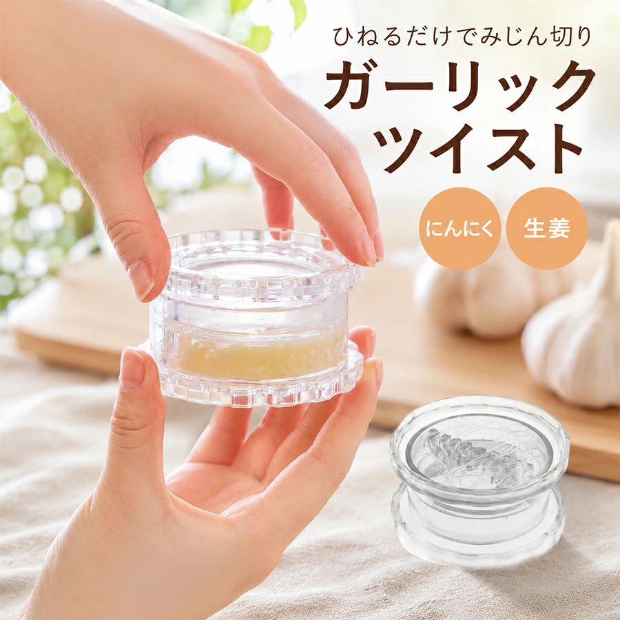 ガーリックツイスト ガーリックプレス にんにくみじん切り器 ガーリックカッター にんにくつぶし おろし器 生姜 ハーブ スパイス ナッツ対応 手を汚さない 臭いがつきにくい 手動式 離乳食調理 キッチン便利グッズ 食洗機対応