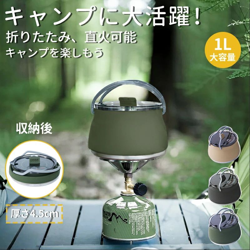 ケトル シリコンケトル 折りたたみ 折り畳み アウトドア キャンプ ソロキャンプ 登山 用品 1L コンパクト 湯沸し やかん ポット 直火可能 コンパクト 持ち運び便利 軽量 おしゃれ シンプル