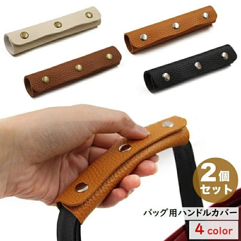 バッグのハンドルを保護するハンドルカバー、同色2個セットです。 レザー風のシンプルなデザインなので、どんなバッグにも合わせられるので便利です。 【サイズについて】 画像をご参照ください。 【カラーについて】 生産ロットにより柄の出方や色の濃淡が異なる場合がございます。 お使いのモニターや撮影時の光の加減などにより 画像と実際の商品のカラーが異なる場合もございます。 予告なしにカラーやデザインなどの変更がある場合もございます。 【素材について】 PUバッグのハンドルを保護するハンドルカバー、同色2個セットです。 レザー風のシンプルなデザインなので、どんなバッグにも合わせられるので便利です。 【サイズについて】 画像をご参照ください。 【カラーについて】 生産ロットにより柄の出方や色の濃淡が異なる場合がございます。 お使いのモニターや撮影時の光の加減などにより 画像と実際の商品のカラーが異なる場合もございます。 予告なしにカラーやデザインなどの変更がある場合もございます。 【素材について】 PU