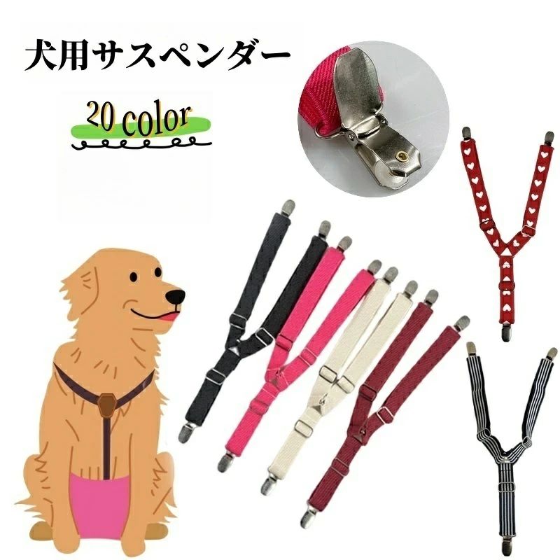 小型犬 落下防止 アクセサリー 大型犬 ズレ防止 マナーパンツサスペンダー ペット...