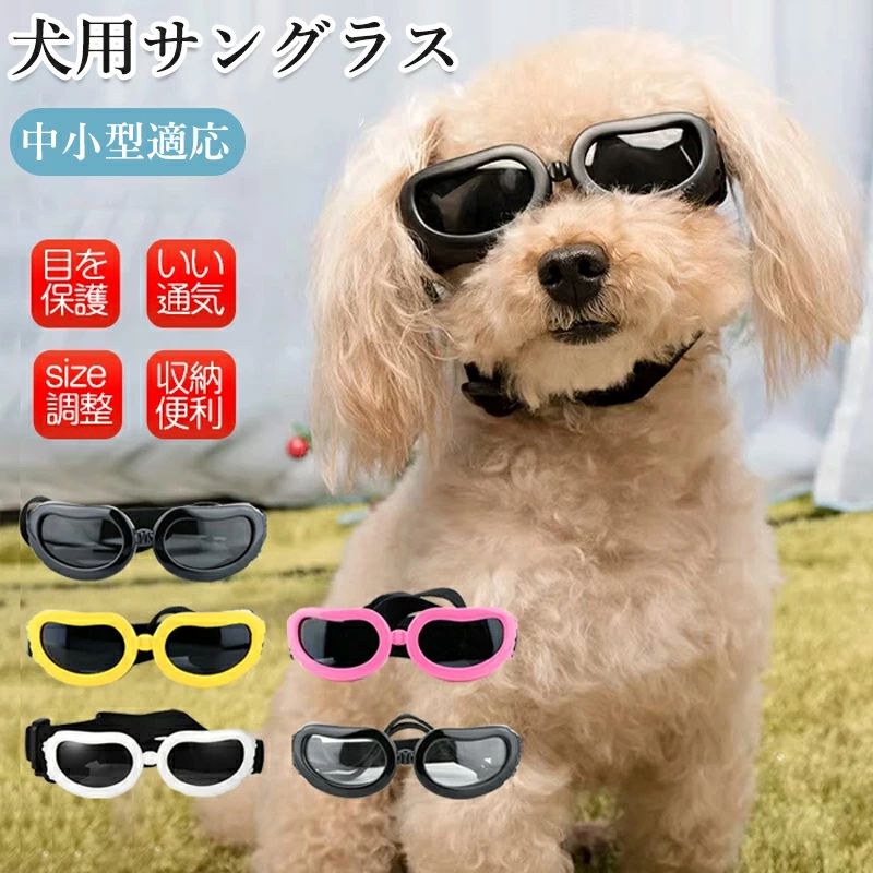 ＜商品仕様＞ ◆【商品説明】 ★素材：AC/EVA/ナイロン ★サイズ：小型犬適応 本体約10.6×3.5cm 頭ベルト約20〜30cm 顎ベルト約15〜24cm 【風やほこり、虫からの保護】 アウトドア活動やバイクの乗車時など、犬が風やほこり、虫などの外部要素から目を保護する 【通気性】 ベンチレーション機能を持って、犬の快適さを確保する 【フィット感と調節可能なストラップ】 調節可能なストラップ付きで、サイズの調整や固定が容易になります。 ＜ご注意＞ ※製品更新により、予告なしで同じ商品がデザイン、色若干変わる場合がございますので、予めご了承下さい。 ※撮影の為、画質等の関係上、色などが実際の商品と若干違ってしまうこともあるかもしれませんがご理解のほどご購入ください。予めご了承ください。 ※サイズはスタッフによる平置き実測サイズの為、1~3cm誤差が生じる場合がございます。 ※更新のタイミングによっては実在庫に相違が出る場合がございます。 ※万が一商品に不具合がある場合は、無償交換・返金は可能です。マイナス評価する前にご遠慮なく当店と連絡してください。 【品質保証サービス】 弊店はお客様に安心なサービスを提供しております。 開封後の商品や、ご洗濯後の商品など、製品の品質の問題であれば、ご利用いただいてからのご変更や交換も対応しておりますので、ご安心ください。 ※重要※＜オプション品ご購入の注意点＞ 楽天決済のシステム上、追加料金が自動加算されません。注文確定後に金額修正し、メールにてお知らせしますが、ご確認ください。＜商品仕様＞ ◆【商品説明】 ★素材：AC/EVA/ナイロン ★サイズ：小型犬適応 本体約10.6×3.5cm 頭ベルト約20〜30cm 顎ベルト約15〜24cm 【風やほこり、虫からの保護】 アウトドア活動やバイクの乗車時など、犬が風やほこり、虫などの外部要素から目を保護する 【通気性】 ベンチレーション機能を持って、犬の快適さを確保する 【フィット感と調節可能なストラップ】 調節可能なストラップ付きで、サイズの調整や固定が容易になります。 ＜ご注意＞ ※製品更新により、予告なしで同じ商品がデザイン、色若干変わる場合がございますので、予めご了承下さい。 ※撮影の為、画質等の関係上、色などが実際の商品と若干違ってしまうこともあるかもしれませんがご理解のほどご購入ください。予めご了承ください。 ※サイズはスタッフによる平置き実測サイズの為、1~3cm誤差が生じる場合がございます。 ※更新のタイミングによっては実在庫に相違が出る場合がございます。 ※万が一商品に不具合がある場合は、無償交換・返金は可能です。マイナス評価する前にご遠慮なく当店と連絡してください。 【品質保証サービス】 弊店はお客様に安心なサービスを提供しております。 開封後の商品や、ご洗濯後の商品など、製品の品質の問題であれば、ご利用いただいてからのご変更や交換も対応しておりますので、ご安心ください。 ※重要※＜オプション品ご購入の注意点＞ 楽天決済のシステム上、追加料金が自動加算されません。注文確定後に金額修正し、メールにてお知らせしますが、ご確認ください。